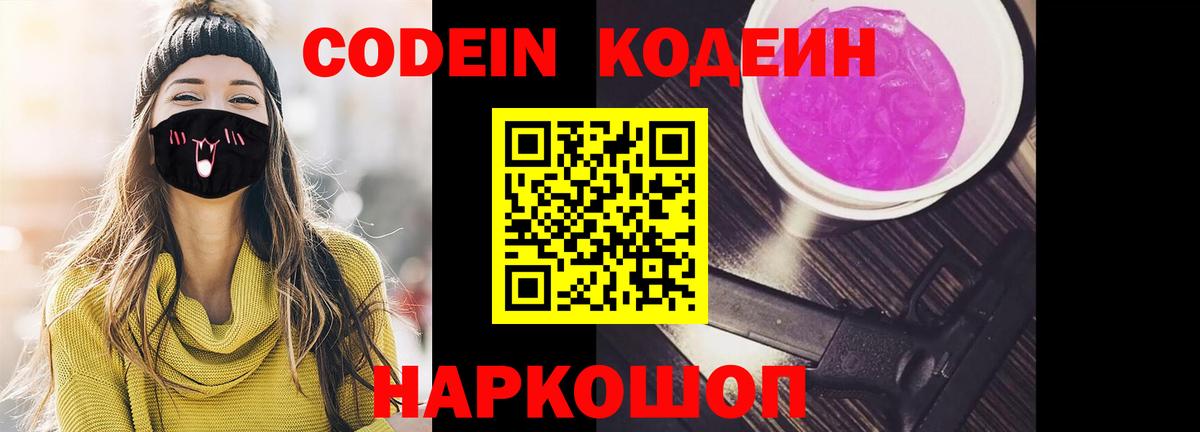 Codein Purple Drank  Вход с VPN  наркота  Симферополь 